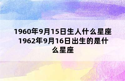 1960年9月15日生人什么星座 1962年9月16日出生的是什么星座